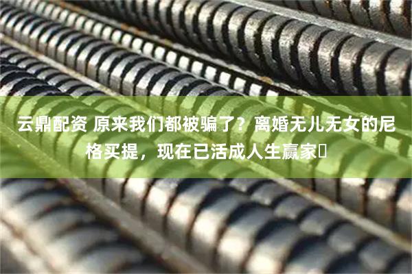 云鼎配资 原来我们都被骗了?离婚无儿无女的尼格买提,现在已活成人生赢家
